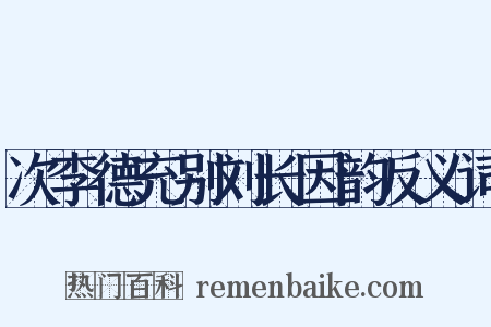 次李德充别刘长因韵反义词是什么意思的图片